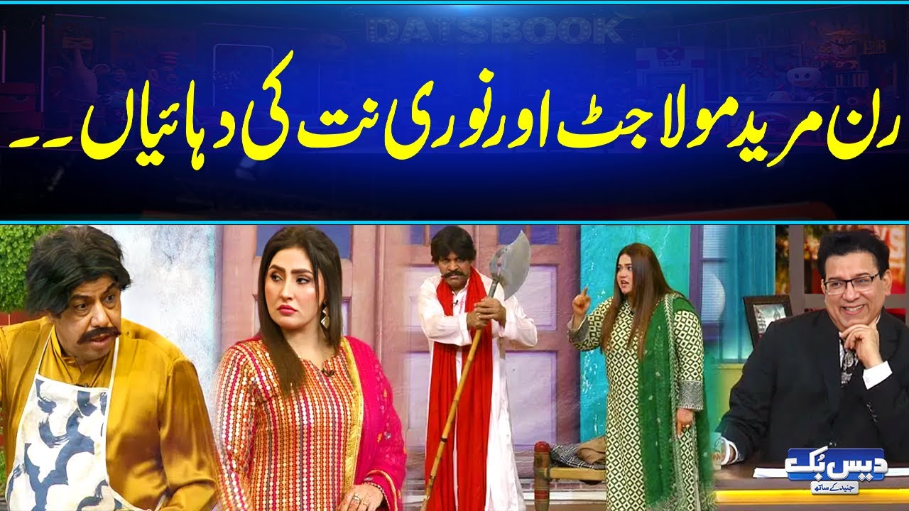 Run Mureed Maula Jatt Aur Noori Natt Ki Duhaiyan😂| Latest Comedy Video | Daisbook
