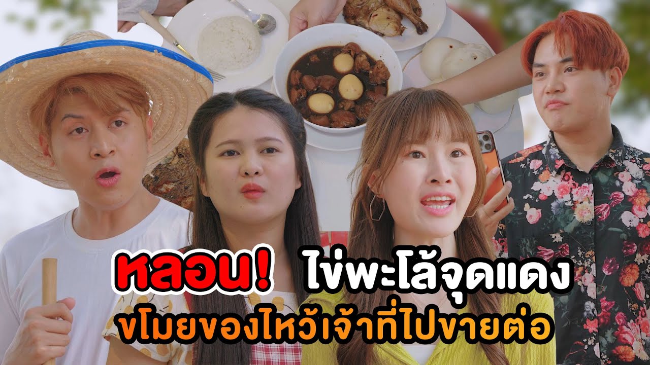 หลอน! ไข่พะโล้จุดแดง ขโมยของไหว้เจ้าที่เอาไปขายต่อ