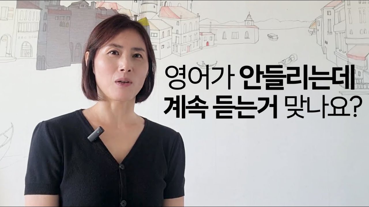 영어 안들리는데 계속 듣는거 맞나요?