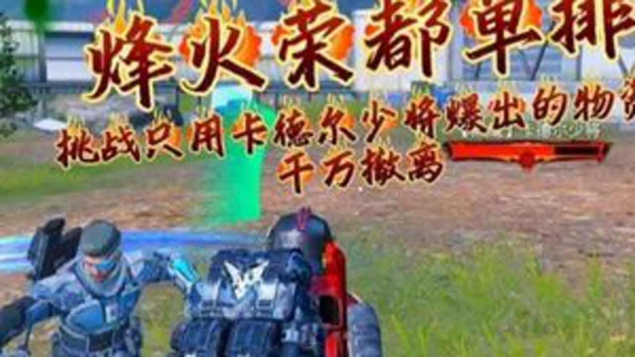 挑战只用重做归来的卡德尔少将爆出的物资，在荣都赚千万#和平精英地铁逃生 #和平精英体验服 #和平精英丝路贺新春  #游戏破壁计划 #青年创作者成长计划