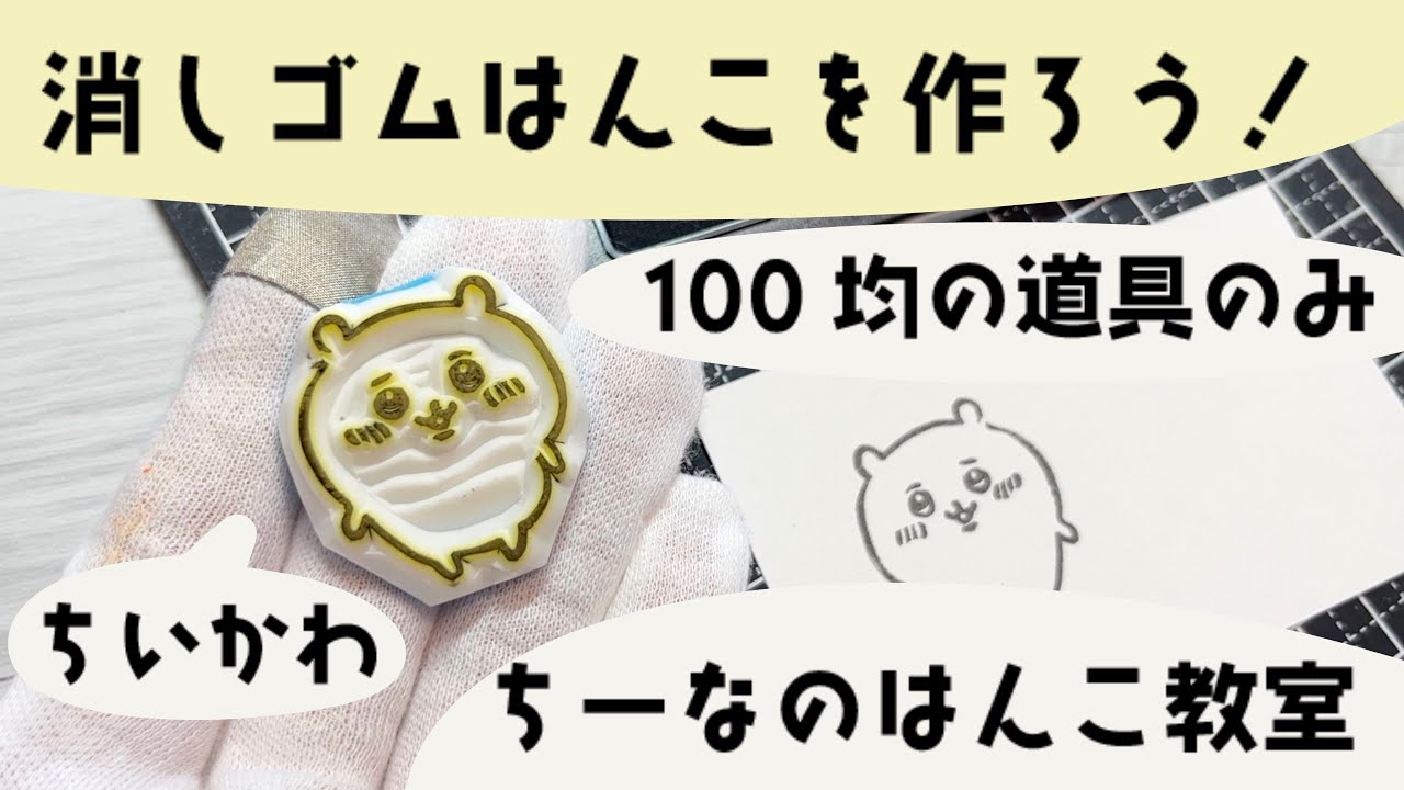 ちいかわはんこを一緒に作ろう♪100均の道具で消しゴムはんこ