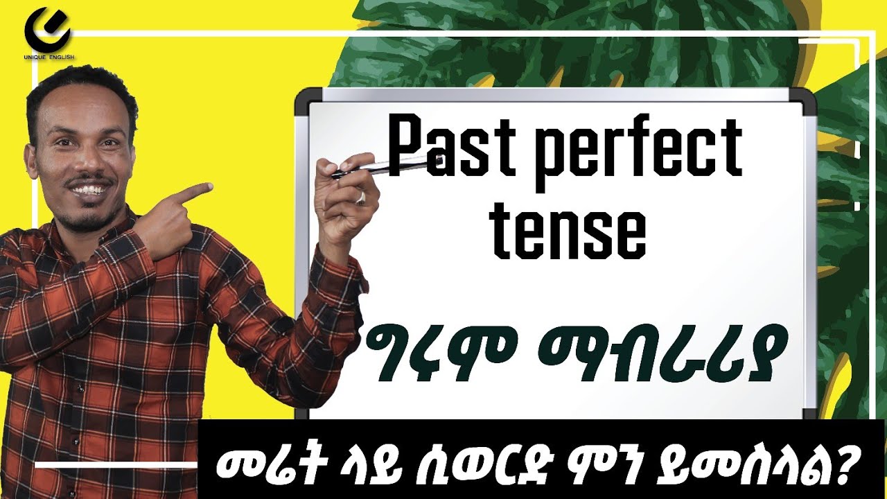 184.እንዴ ለካ Past perfect እንዲህ ነበር!?#unique English in amharic #እንግሊዝኛንይማሩ #ethiopia
