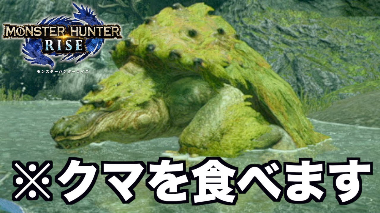 【モンハンライズ】悲報。アオアシラがカッパに食われる。