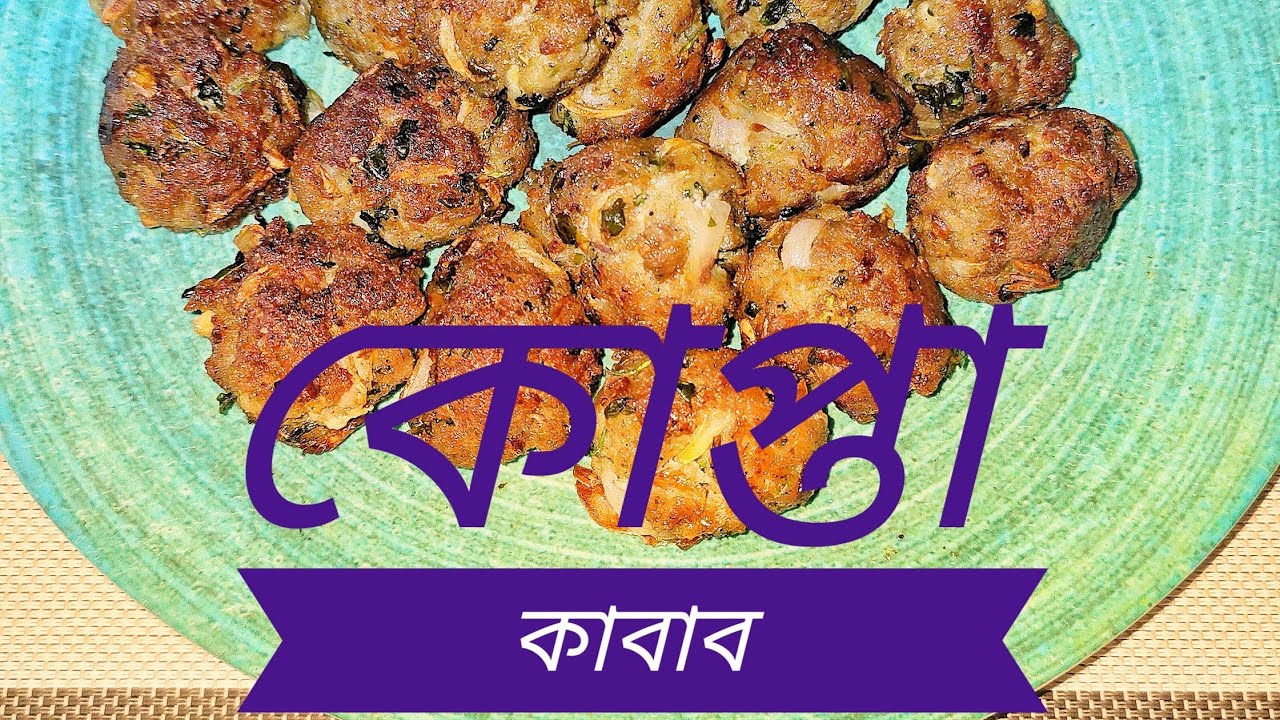 বিফ কোপ্তা কাবাব