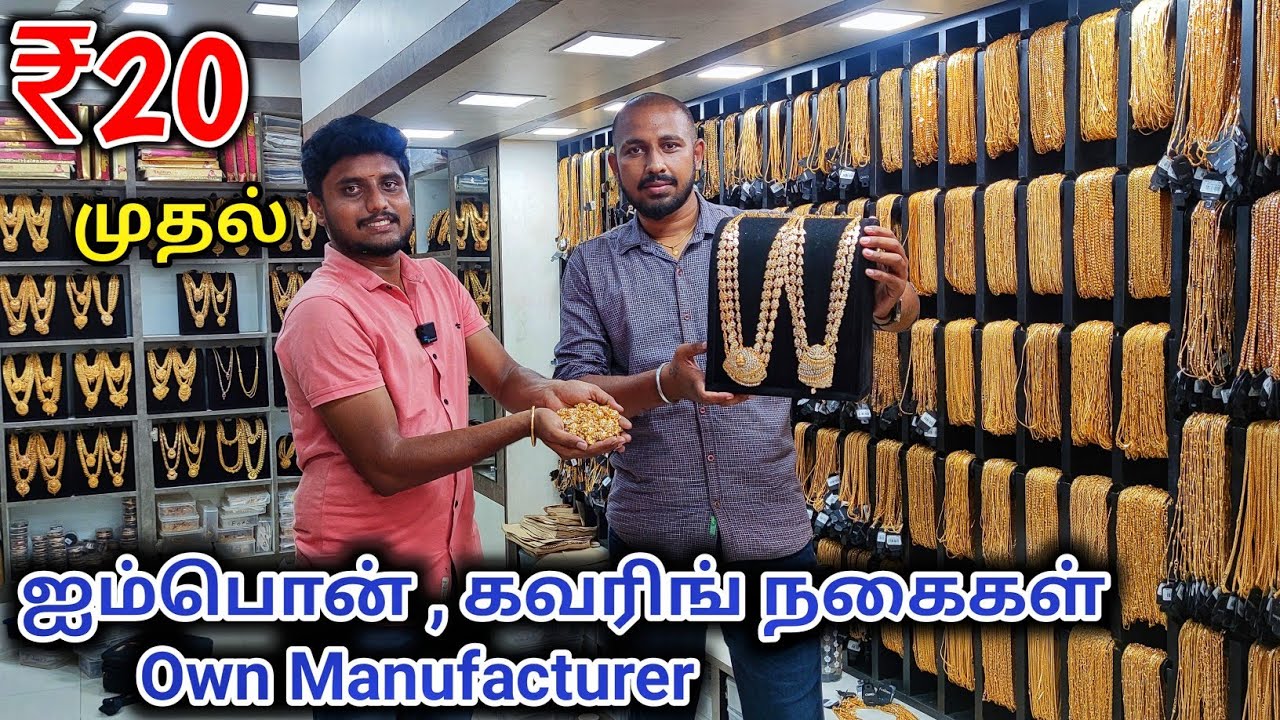 வெறும் ₹20 முதல் ஐம்பொன் நகைகள் | Own Manufacturer | Payasam Channel