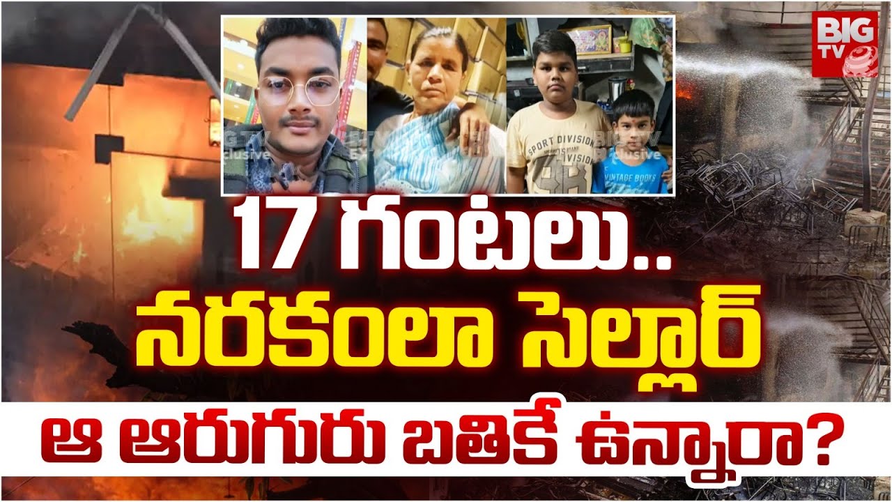 నరకంలా సెల్లార్.. అడుగుపెట్టలేని పరిస్థితి.. Nampally Fire Accident Updates | Hyderabad | BIG TV