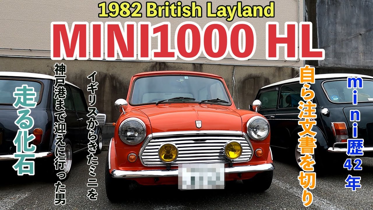 ミニ歴42年❗️神戸港まで行ってそのままミニを納車した男⁉️【British Layland MINI1000HL】　クラシックミニ