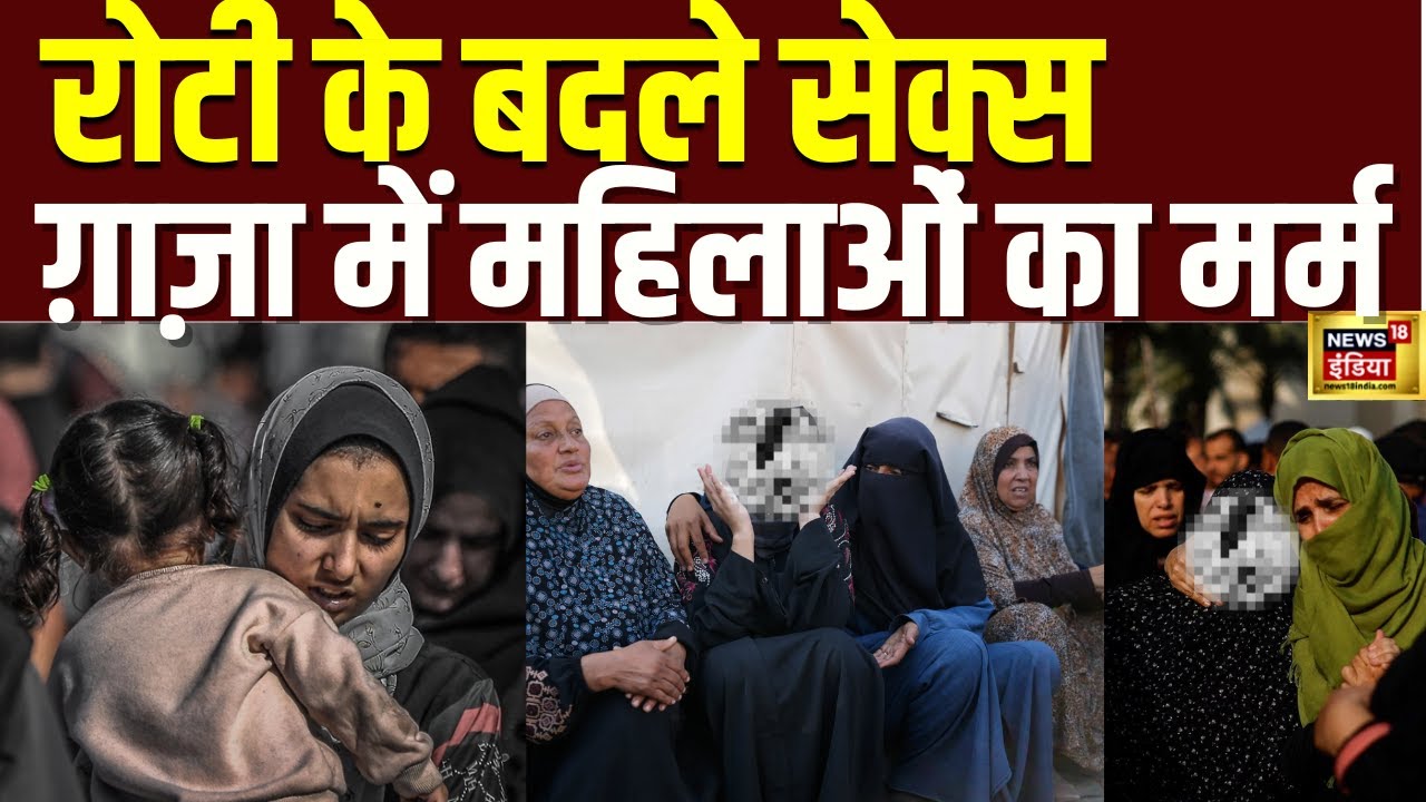 Israel Hamas War : Gaza की महिलाओं से रोटी के बदले मांगा जा रहा जिस्म! Gaza Womens | Shocking | N18G