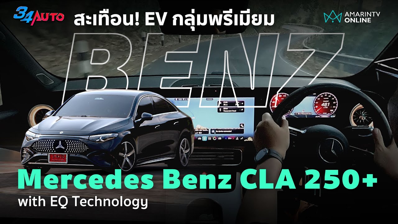 Mercedes Benz CLA 250+ with EQ Technology สั่นสะเทือน EV กลุ่มพรีเมียม | 34AUTO