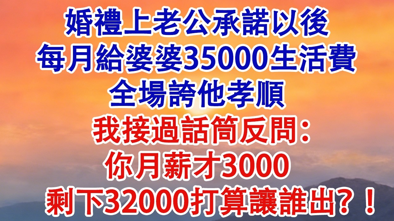 婚禮上，老公承諾以後每月給婆婆35000生活費，全場誇他孝順，我接過話筒反問：你月薪才3000，剩下32000打算讓誰出？#婆媳 #家庭 #婚姻 #情感故事 #為人處世