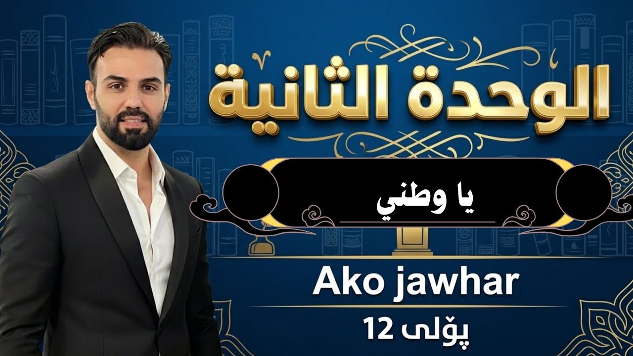 یا وطني#يا_وطني#ako_jawhar #poli12 #پۆلی12 #arabi #مامۆستا_ئاکۆ 