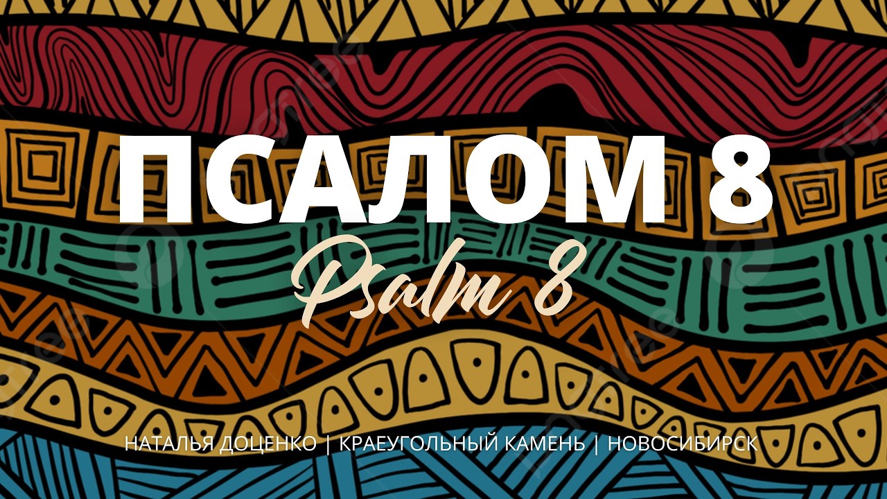 Псалом 8 / Psalm 8 / Наталья Доценко / Краеугольный камень г.Новосибирск / Phil Wickham