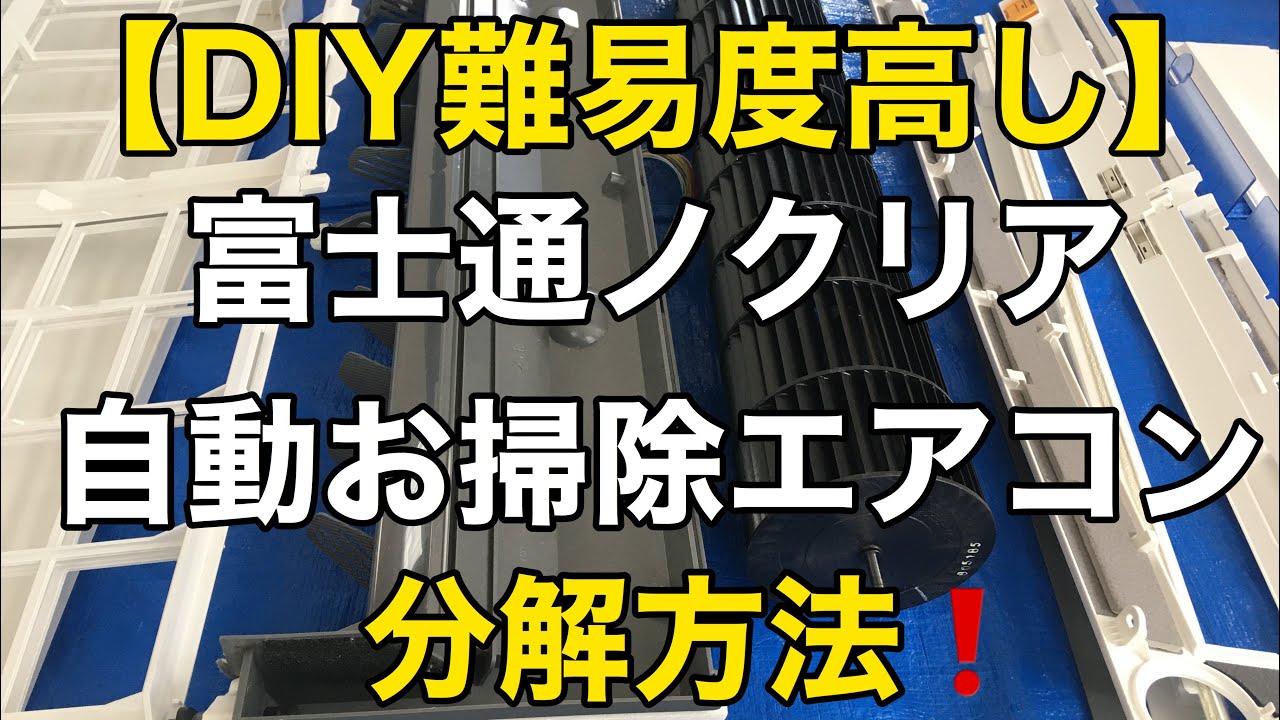 【DIY難易度高し】富士通ノクリア自動お掃除エアコンの分解方法❗️