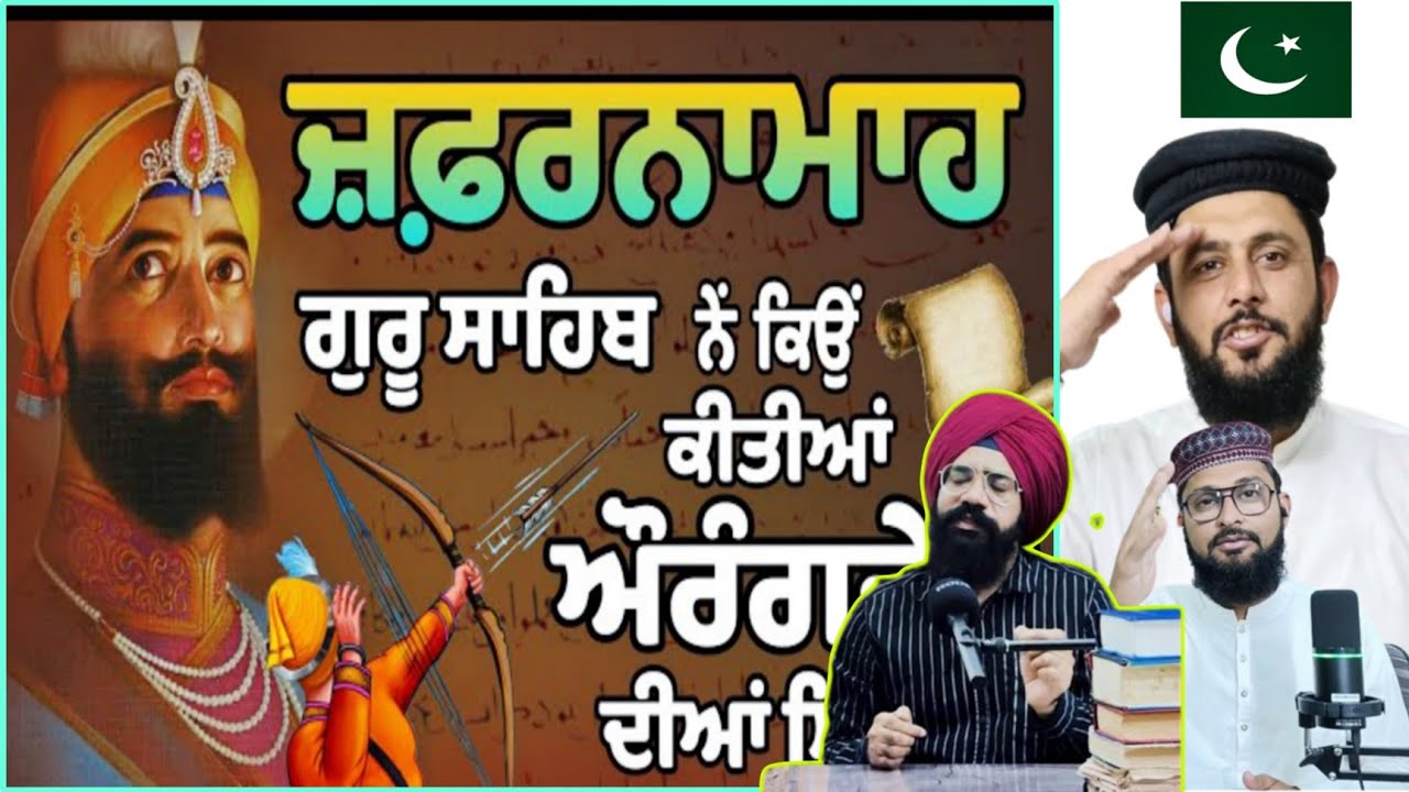 JungNama ਗੁਰੂ ਗੋਬਿੰਦ ਸਿੰਘ ਜੀ ਨੇ ਔਰੰਗਜ਼ੇਬ ਨੂੰ ਜੰਗ ਨਾਮਾ ਕਿਉਂ ਲਿਖਿਆ? Pakistani reaction Pak react