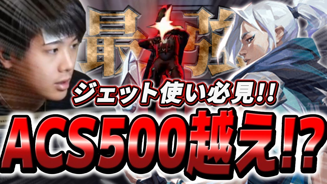 ジェット使い必見！！ACS500を超えたみっちーは神の次元レベル【VALORANT】