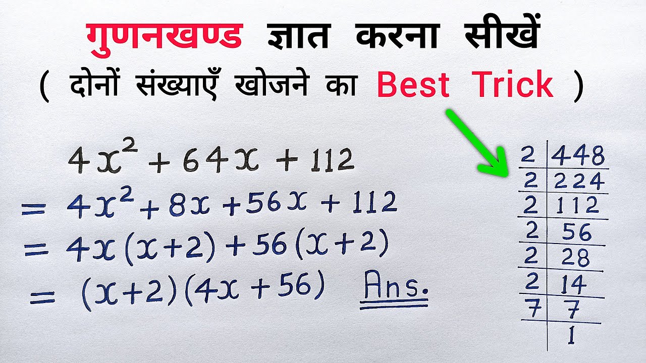 गुणनखंड कैसे करते हैं | gunankhand kaise karte hain | class 8, 9, 10th | bahupad | all ganit