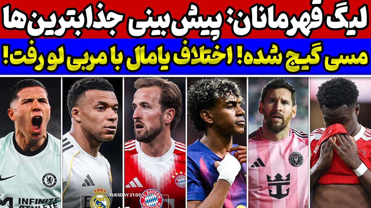 افشای دعوای یامال با مربی بارسا😱 زنگ خطر برای مسی🚨 پیش بینی بازی&zwnj;های لیگ قهرمانان اروپا