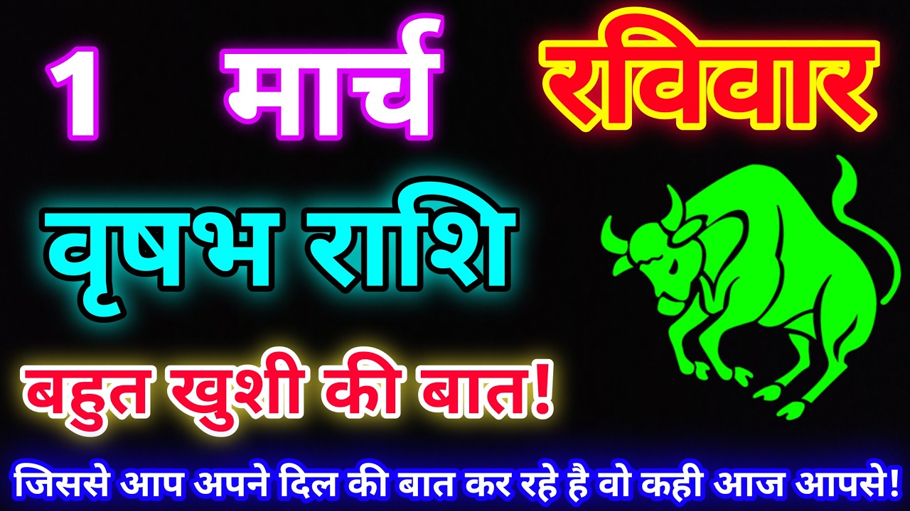 वृषभ राशि 1 मार्च 2026 |Aaj ka vrishabh rashifal|Vrishabh rashi 1 March 2026| DLH Rashifal