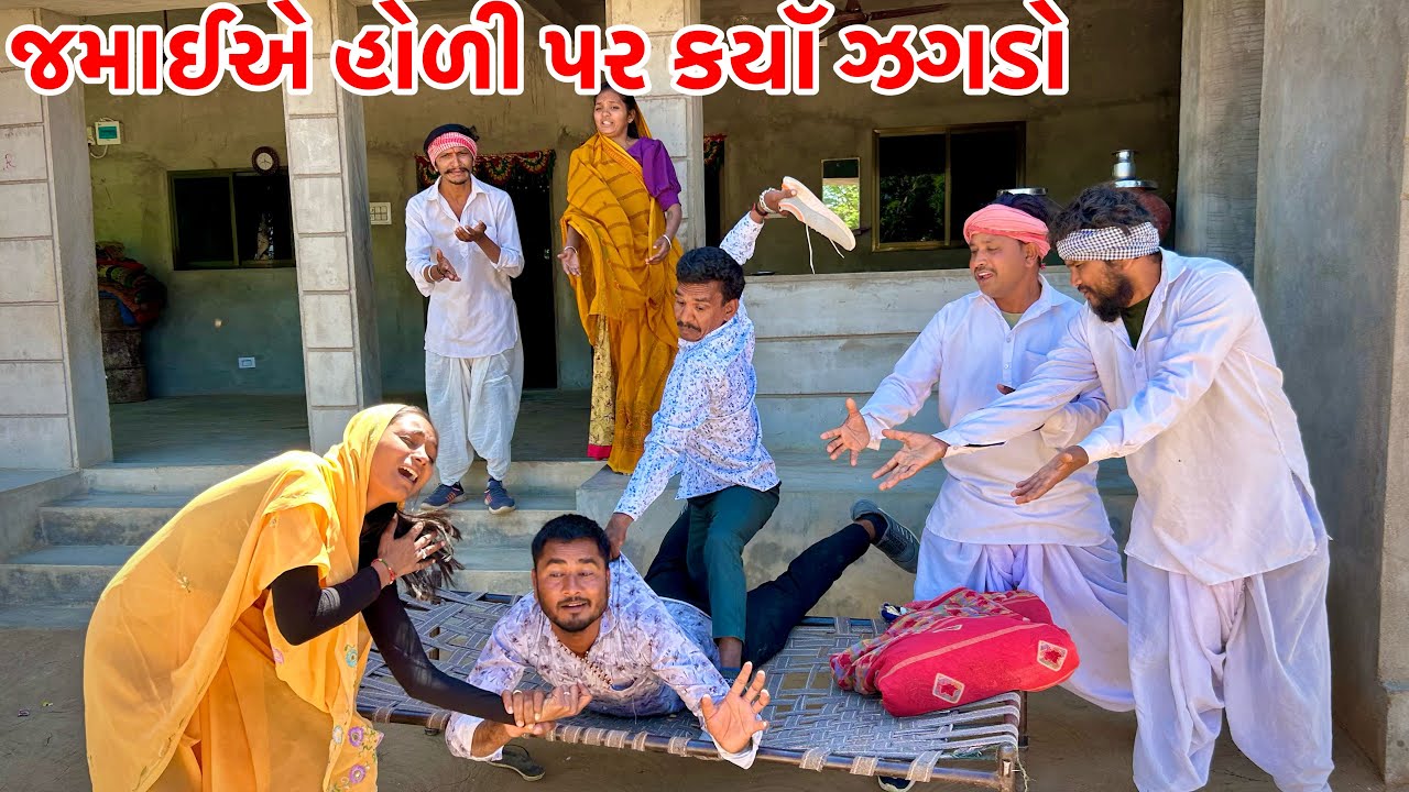 દારુડીયા જમાઈ એ હોળી પર ઝગડો // holi ma thayo jagado // Gujarati comedy video