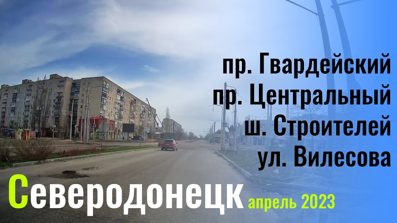 СЕВЕРОДОНЕЦК апрель 2023 часть 8