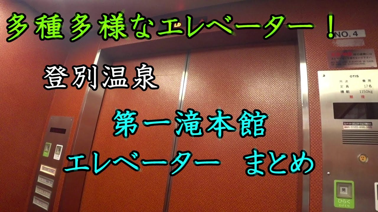 【多種多様なエレベーター！】登別温泉第一滝本館　エレベーターまとめ