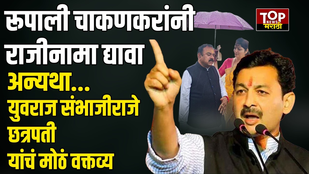 SAMBHANIRAJE ON RUPALI CHAKANKAR | NASHIK ASHOK KHARAT CASE : रूपाली चाकणकरांनी राजीनामा द्यावा