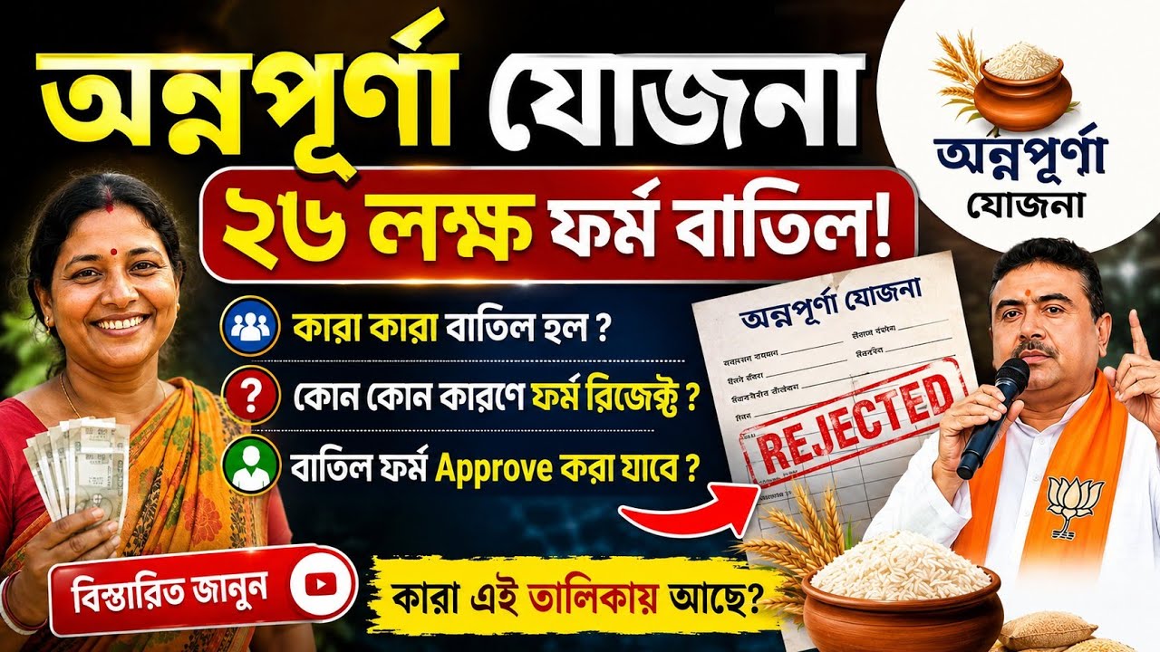 অন্নপূর্ণা যোজনায় কাদের কাদের ফর্ম বাতিল করা হলো| Annpurna Bhandar reject application| Annapurna