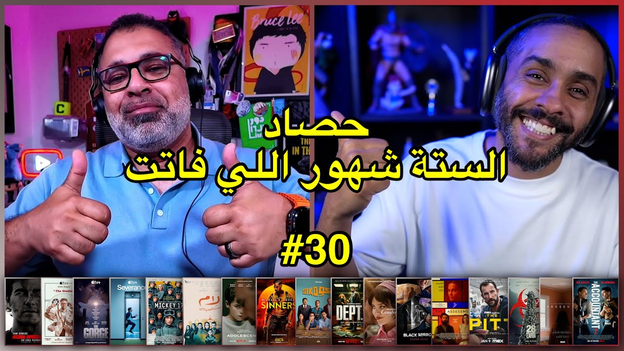 حصاد الستة شهور اللي فاتت #30
