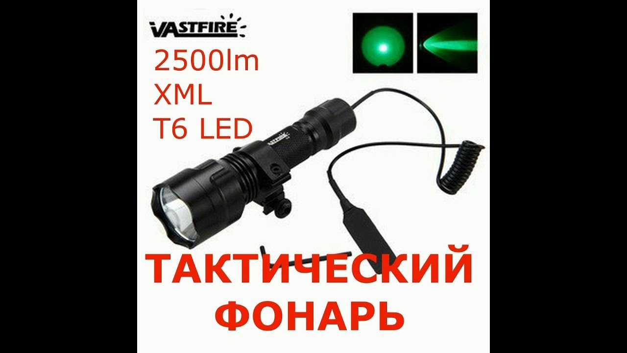 Тактический фонарь VASTFIRE 2500 lm с 