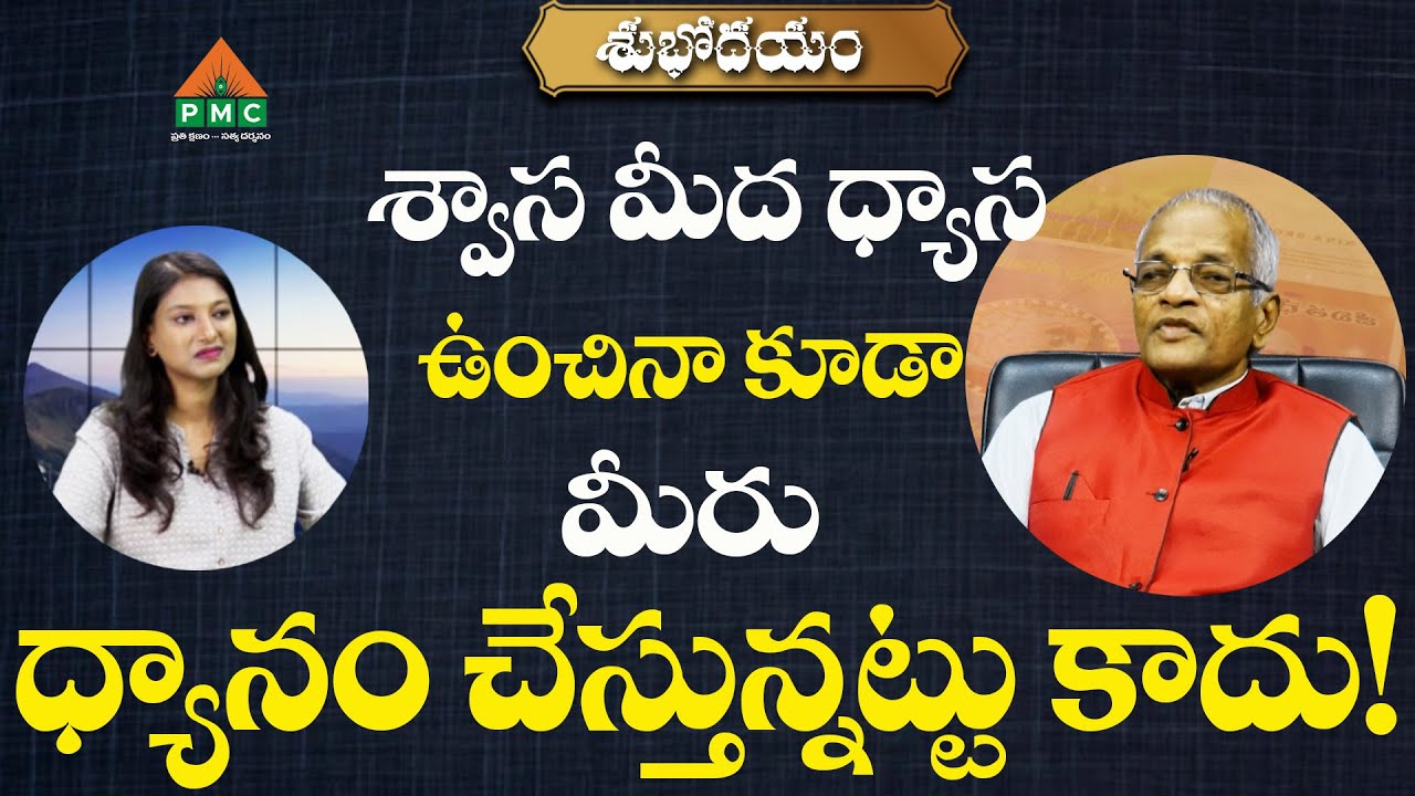 శ్వాస మీద ధ్యాస ఉంచినా కూడా.. | Subhodayam | Tatavarthy Veera Raghava Rao With Lahari | PMC Telugu