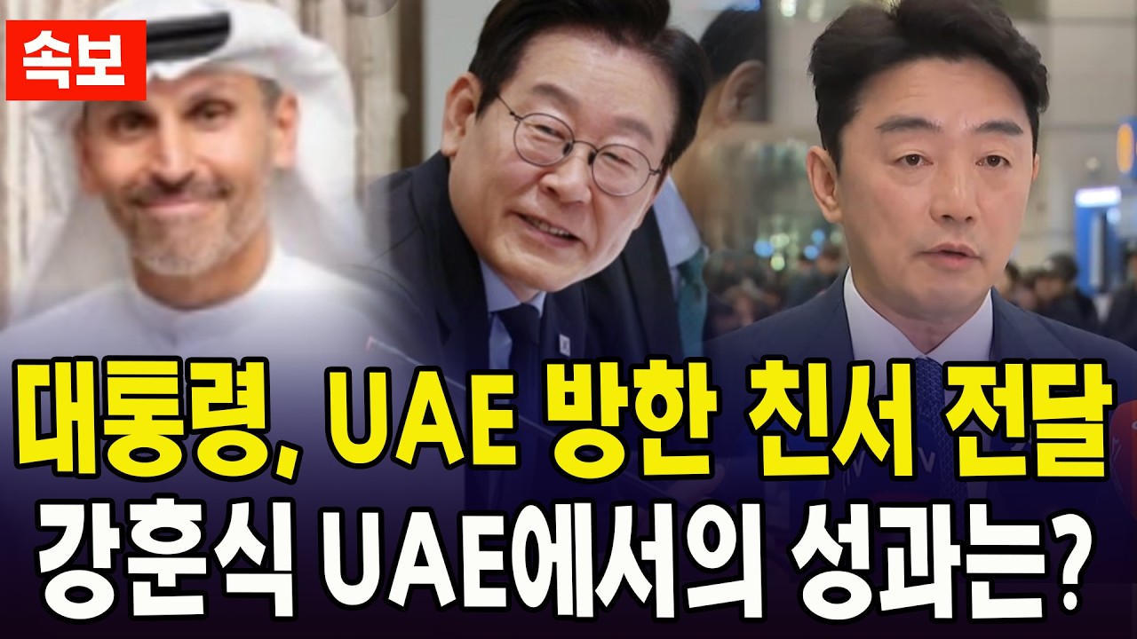 대통령, UAE 방한 친서 전달... 강훈식 UAE에서의 성과는?
