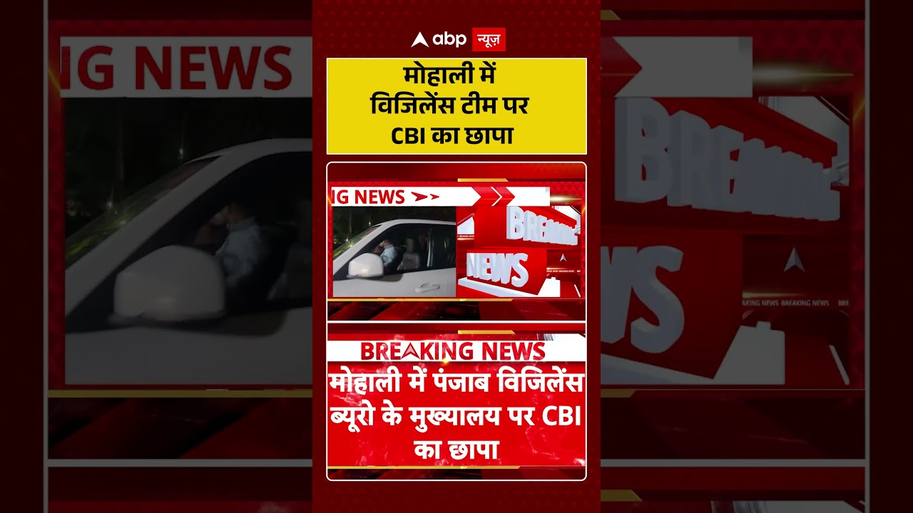 Video Video : मोहाली में विजिलेंस टीम पर CBI का छापा |  #CBIRaid #MohaliNews #viralvideo #shorts
