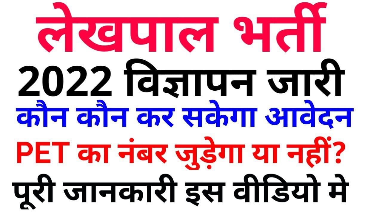 UP LEKHPAL ONLINE APPLY DATE||LEKHPAL ELIGIBILITY ||FULL DETAIL