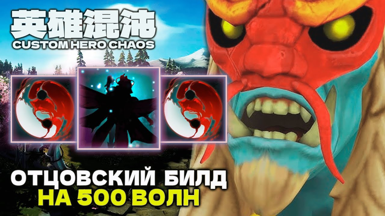 500 ВОЛН БИЛД ПАПА В ДЕЛЕ &mdash; CUSTOM HERO CHAOS