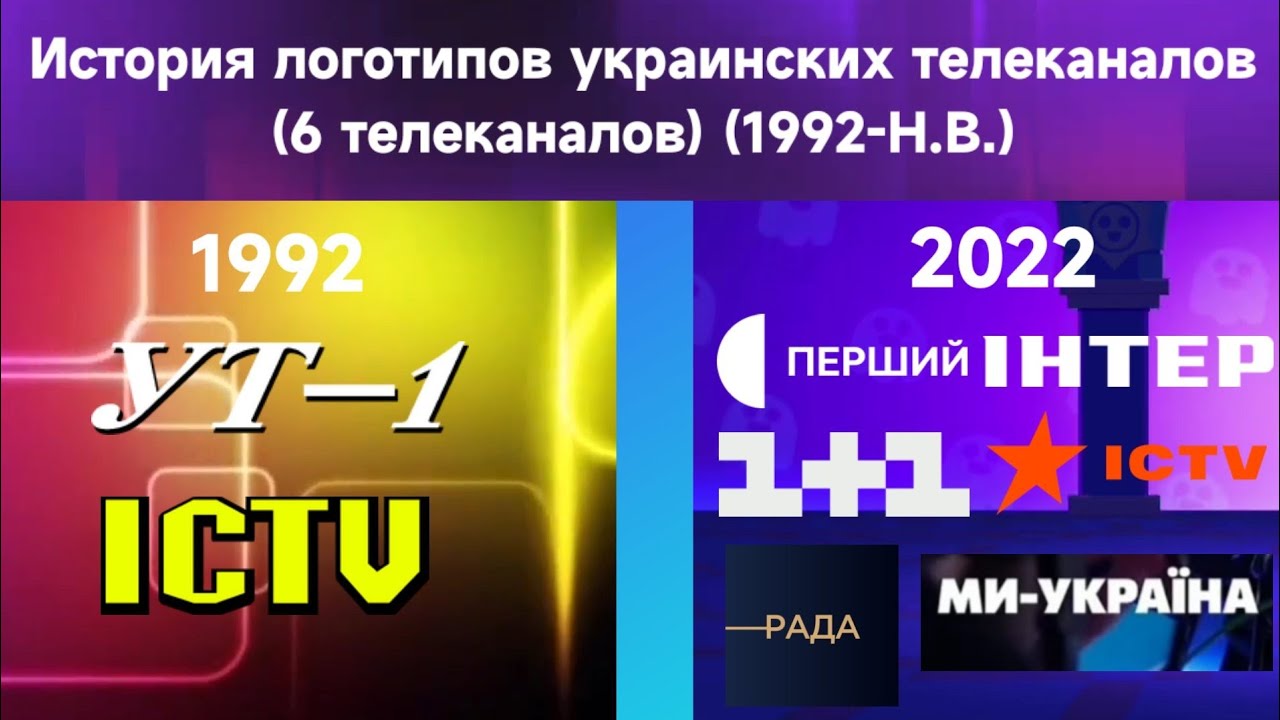 История логотипов Украинских телеканалов (6 каналов, 1992-Н.В.)