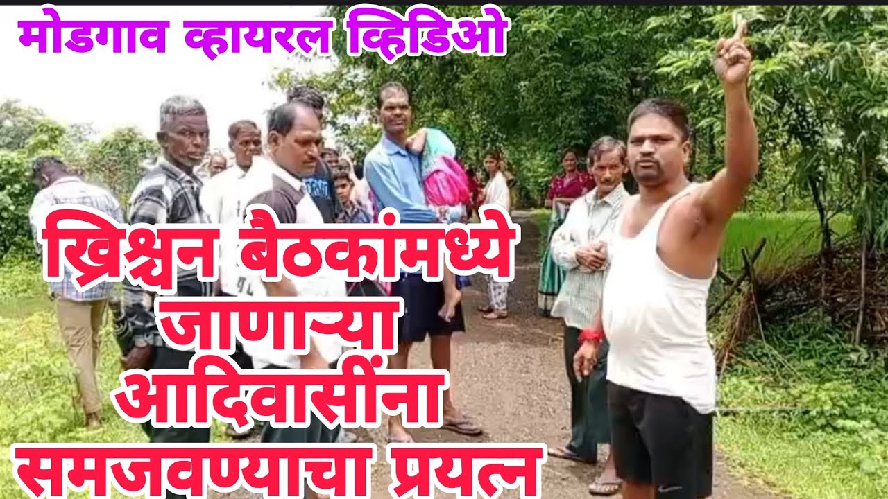 आदिवासी पाड्यात ख्रिश्चन बैठक बंद करण्यासाठी युवक व ग्रामस्थांचे प्रयत्न | आदिवासींचं धर्मांतरण 
