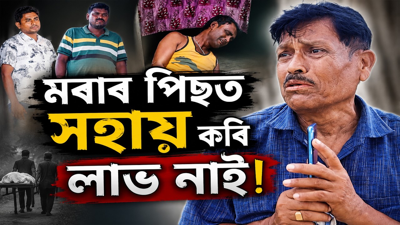 মৰাৰ পিছত সহায় কৰি লাভ নাই। Assamese Video | PANJ Creator