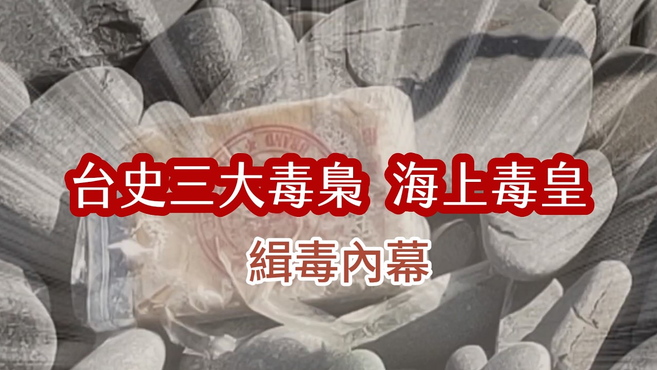 台史三大毒梟｜海上毒皇｜緝毒內幕