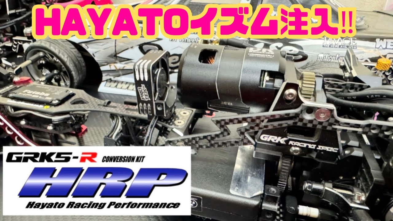 【GRK5-R】HRPコンバHAYATOイズム注入‼️