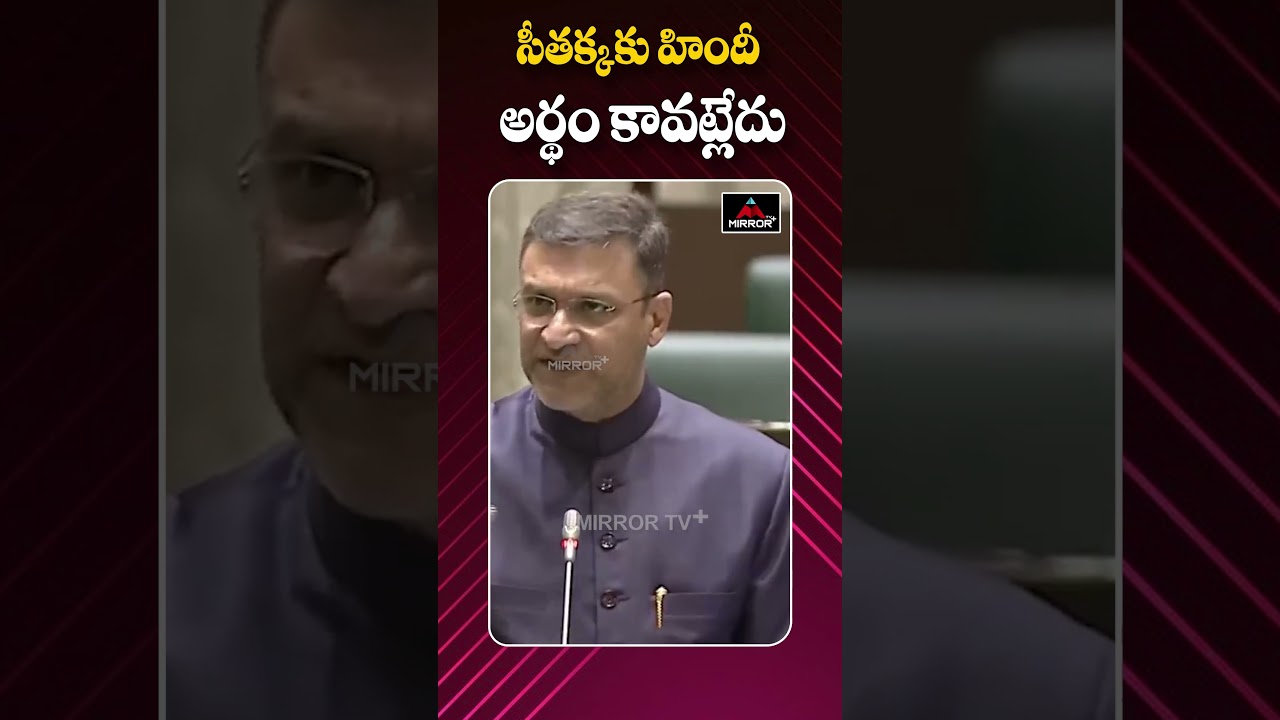 సీతక్కకు హిందీ అర్థం కావట్లేదు | Akbaruddin Owaisi Counter to Minister Seethakka  | MirrorTVPlus