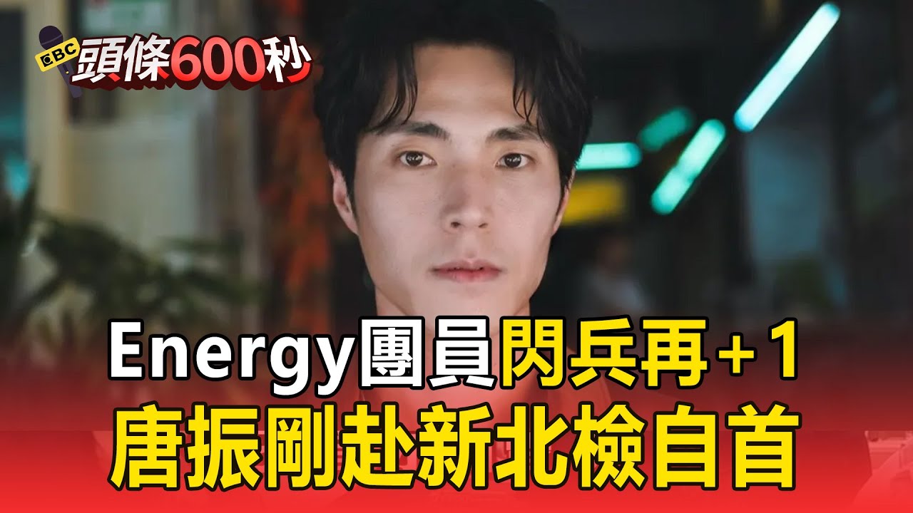 Energy團員「閃兵」再+1！ 唐振剛赴新北檢自首：當年因思慮不周