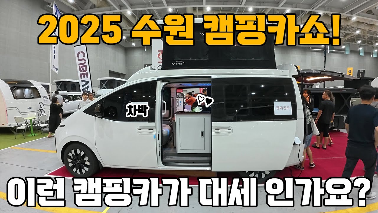수원 캠핑카쇼 이제는 이런 캠핑카가 대세 인가 봅니다