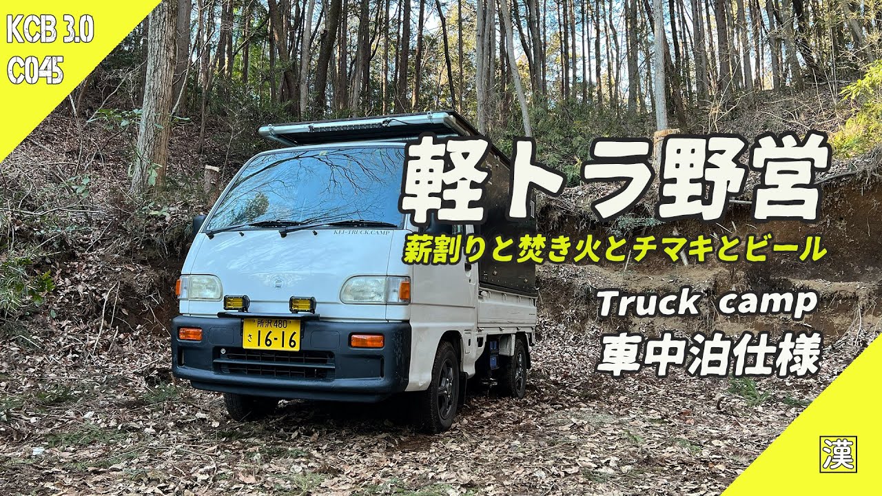 【MiniTruck Camp】軽トラ野営｜薪割りと焚き火とチマキとビール｜会員制キャンプ場｜茨城県笠間｜WineMo
