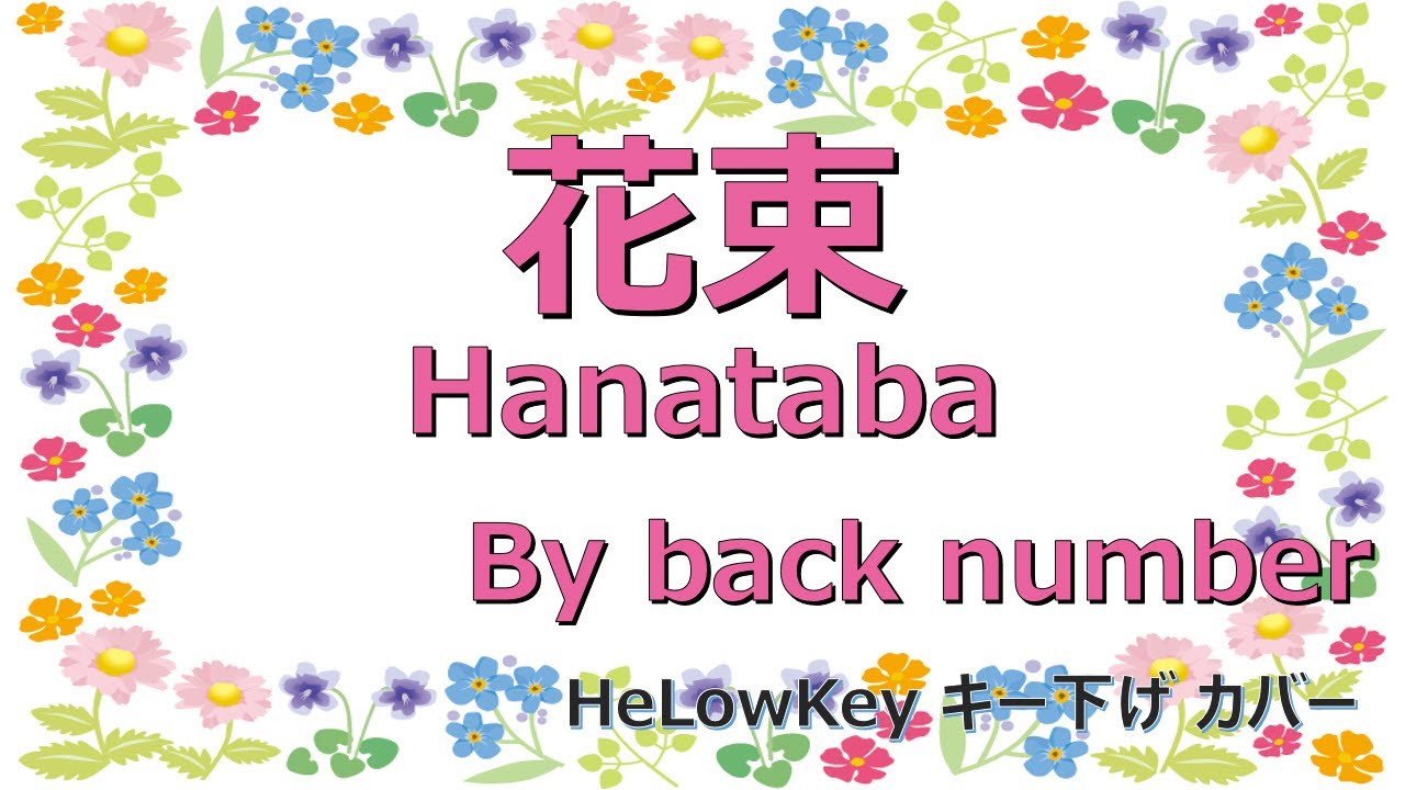 【歌ってみた: キー下げ(-3)】花束 / back number | (Cover) Hanataba