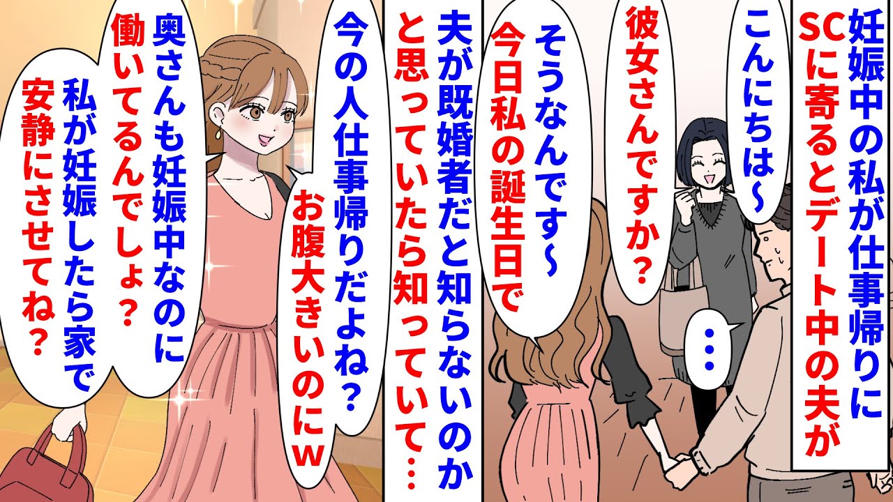 【漫画】浮気相手「妊娠中に仕事するとか逞しいねｗ」妊娠中の私が仕事帰りにショッピングセンターに寄るとデート中の夫が→相手は夫が既婚者だと知った上で付き合っているらしく…（スカッと漫画）【マンガ動画】