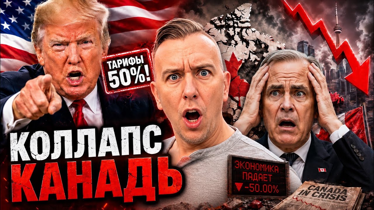 Канада на грани экономического коллапса: Трамп вводит тарифы в 50%