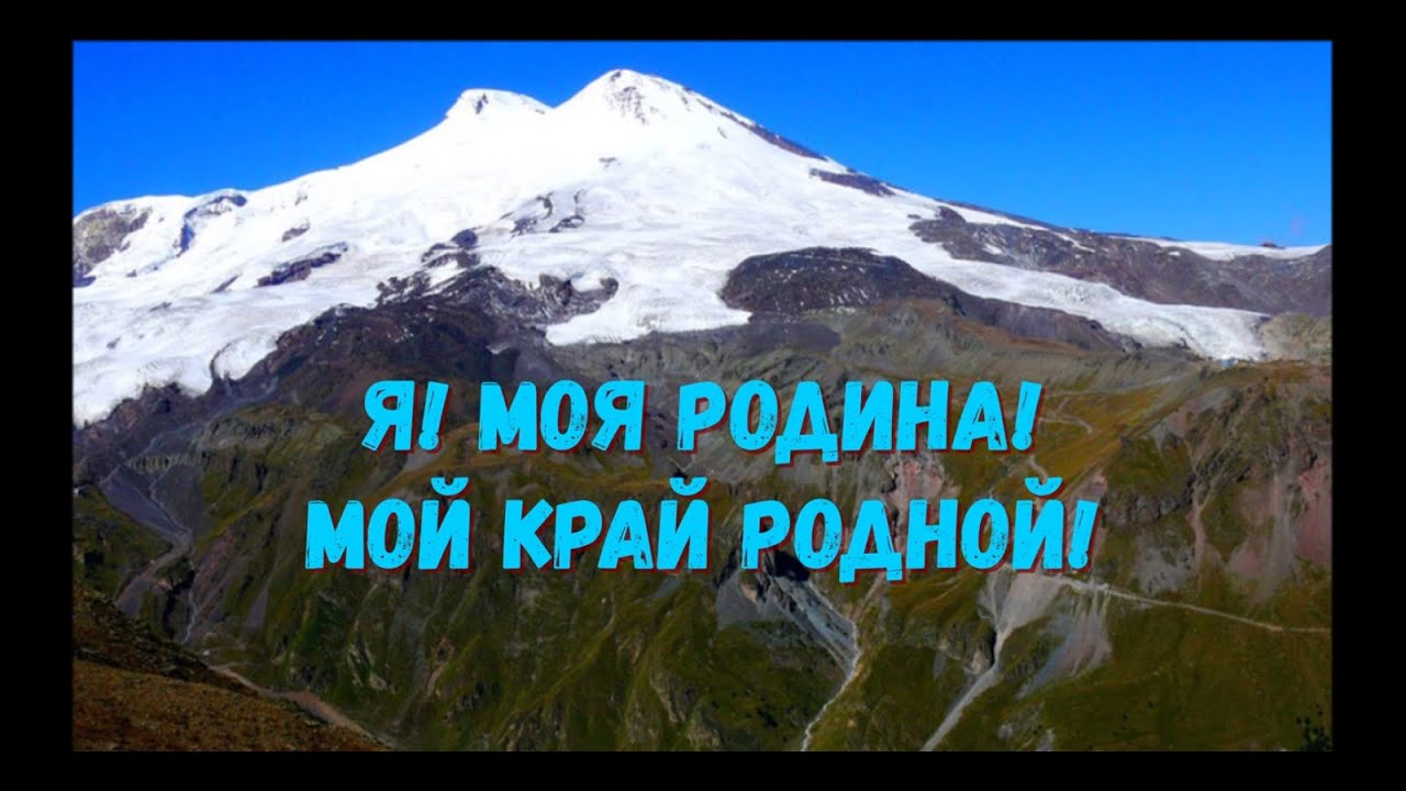 Я! Моя Родина! Мой край родной!