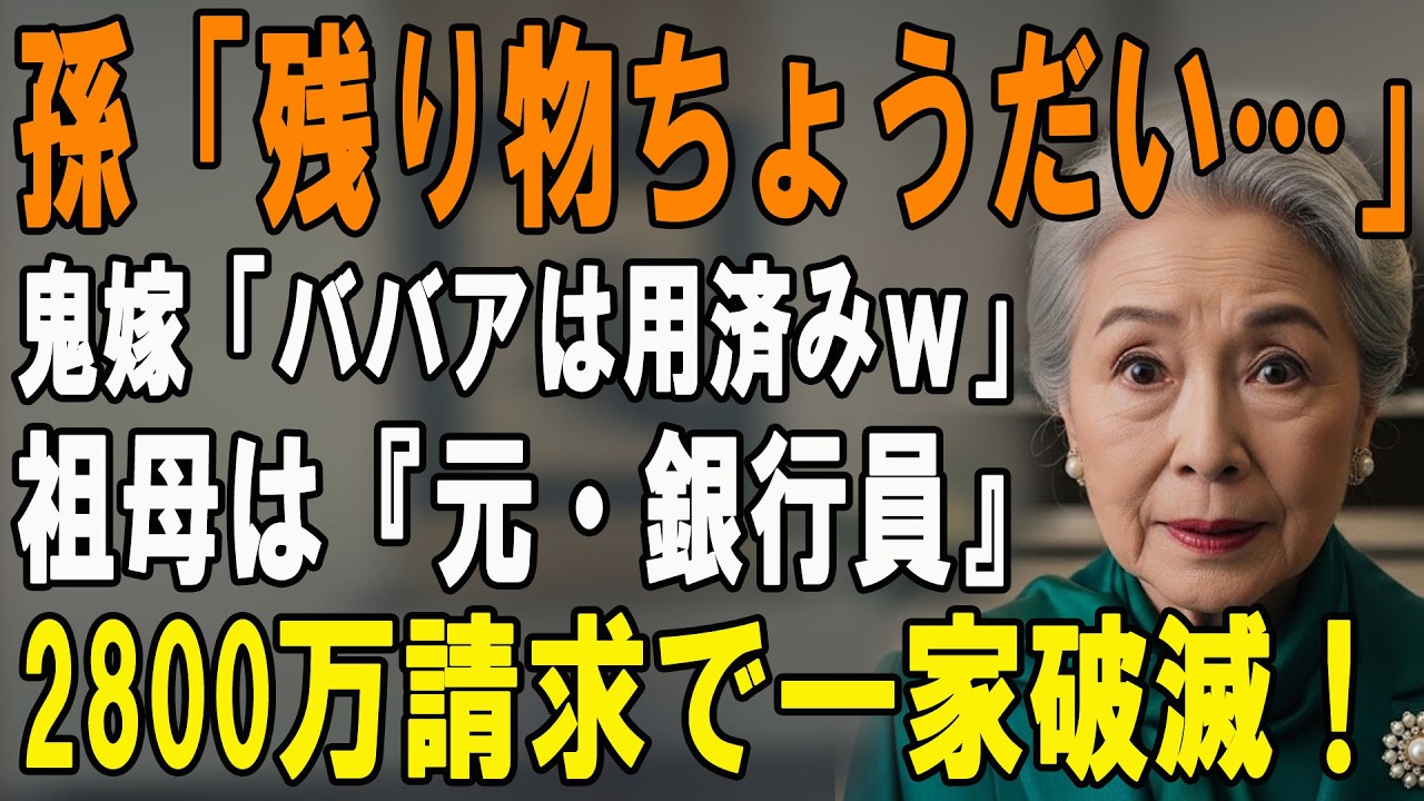 「用済みのババアは金だけ出せ！」9歳の孫を餓死寸前にする鬼畜な息子夫婦。元銀行員の私が37年の人脈と知識で地獄へ突き落とした結果…【シニアライフ】【60代以上の方へ】