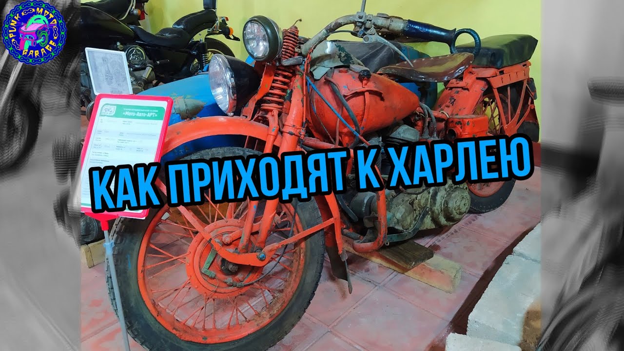 Почему ПОКУПАЮТ ХАРЛЕЙ