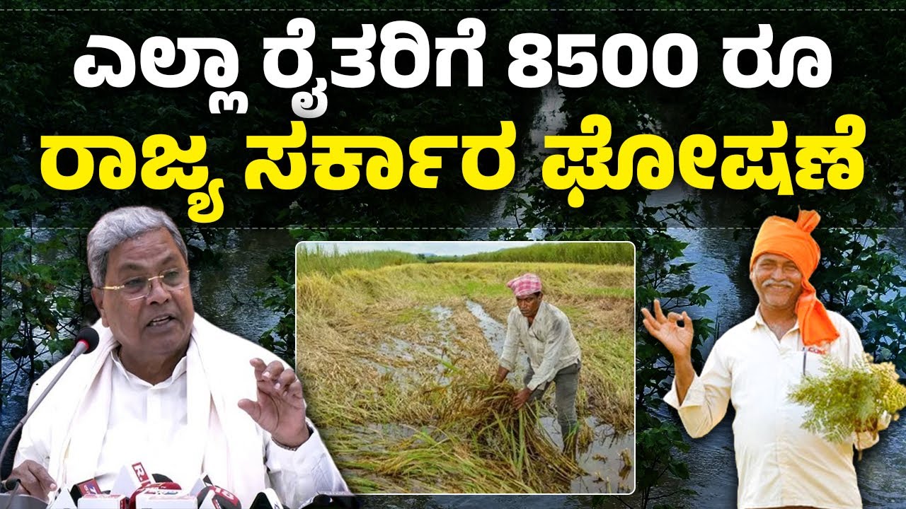ಬೆಳೆಹಾನಿ ಪರಿಹಾರದ ಬಗ್ಗೆ ಸರ್ಕಾರದ ಹೊಸ ನಿರ್ಧಾರ, ಗುಡ್&nbsp;ನ್ಯೂಸ್ | Karnataka Crop Compensation & Loan Waiver